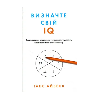 Зображення Визначте свій IQ