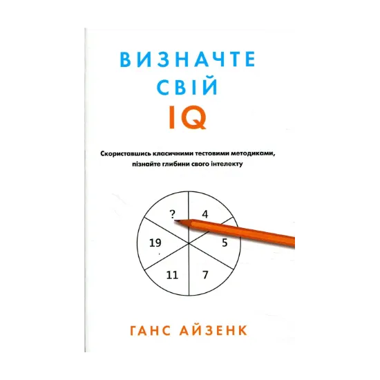 Зображення Визначте свій IQ