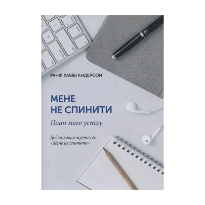 Зображення Мене не спинити. План мого успіху