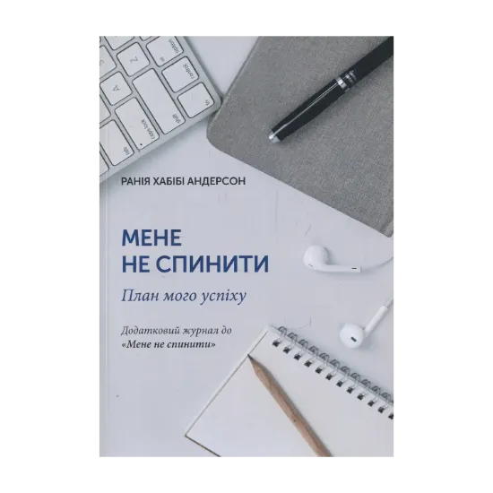 Зображення Мене не спинити. План мого успіху
