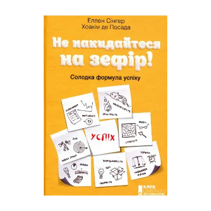 Зображення Не накидайтеся на зефір! Солодка формула успіху