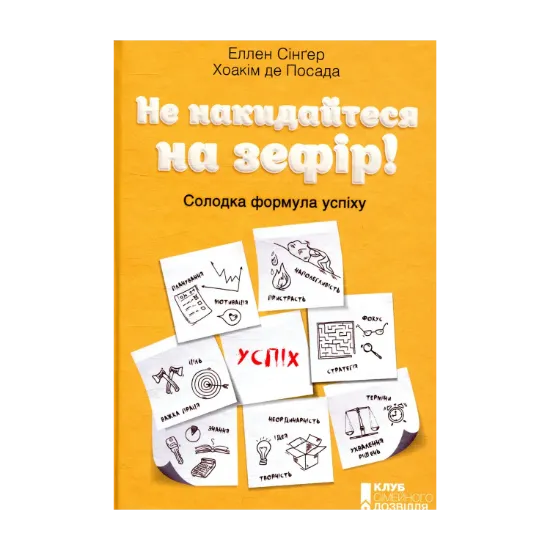 Зображення Не накидайтеся на зефір! Солодка формула успіху