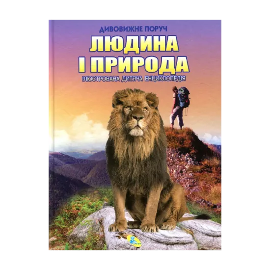 Зображення Людина і природа