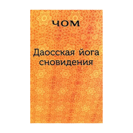Зображення Даосская йога сновидения