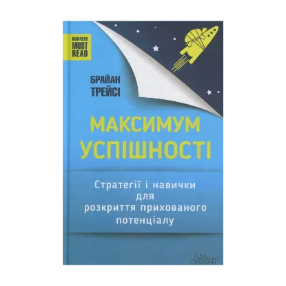 Зображення Максимум успішності. Стратегії і навички для розкриття прихованого потенціалу