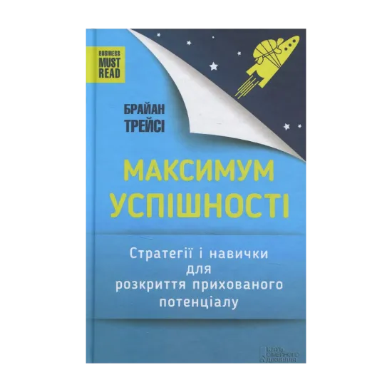 Зображення Максимум успішності. Стратегії і навички для розкриття прихованого потенціалу