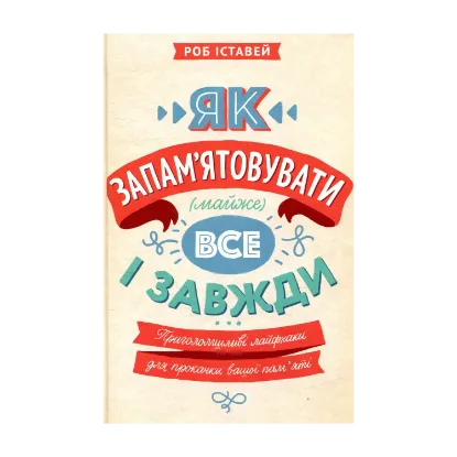 Зображення Як запам'ятовувати (майже) все і завжди. Приголомшливі лайфхаки для прокачки вашої пам’яті