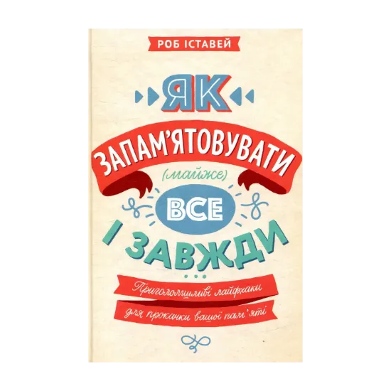 Зображення Як запам'ятовувати (майже) все і завжди. Приголомшливі лайфхаки для прокачки вашої пам’яті