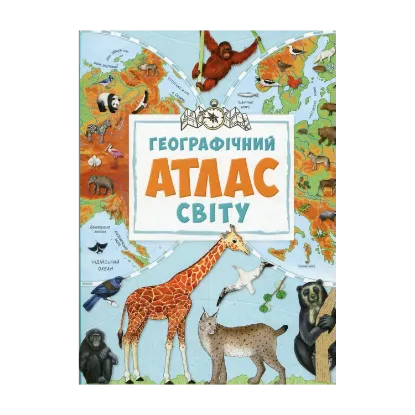 Зображення Географічний атлас світу