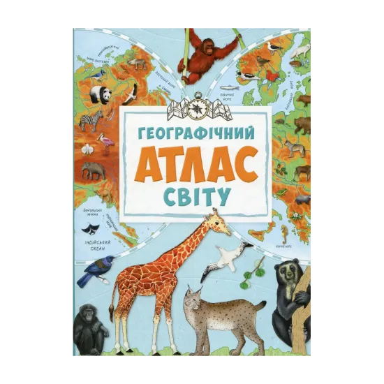 Зображення Географічний атлас світу
