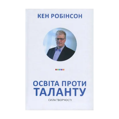 Зображення Освіта проти таланту. Сила творчості
