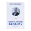 Зображення Освіта проти таланту. Сила творчості
