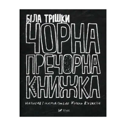 Зображення Біла трішки чорна пречорна книжка