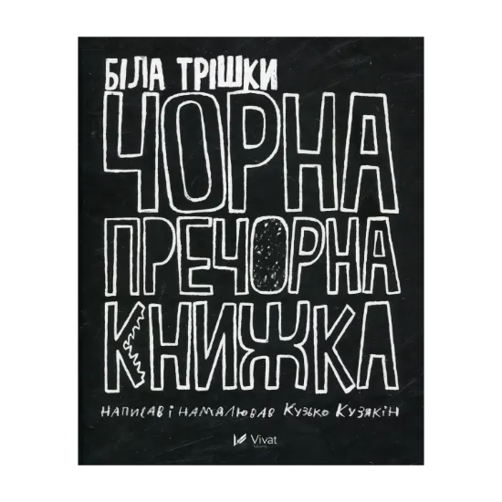 Зображення Біла трішки чорна пречорна книжка