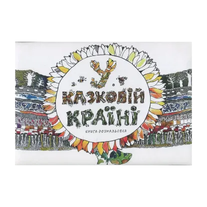 Зображення У казковій країні (книга-розмальовка)