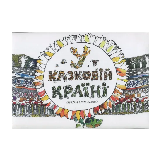 Зображення У казковій країні (книга-розмальовка)