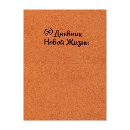 Зображення Дневник моей Новой Жизни (оранжевый)