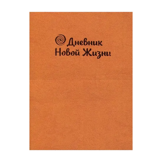 Зображення Дневник моей Новой Жизни (оранжевый)