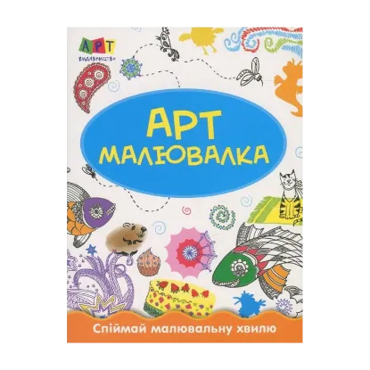 Зображення Зимові розваги. Арт-малювалка