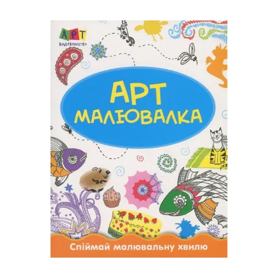 Зображення Зимові розваги. Арт-малювалка