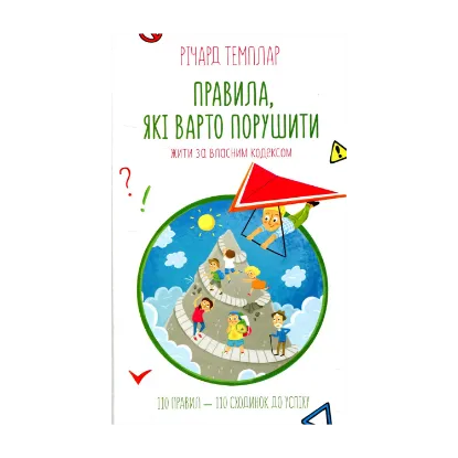 Зображення Правила, які варто порушити. Жити за власним кодексом