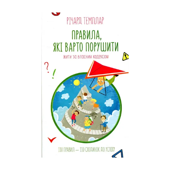 Зображення Правила, які варто порушити. Жити за власним кодексом