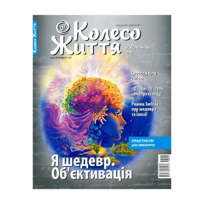Зображення Колесо Життя. Журнал. Випуск 2