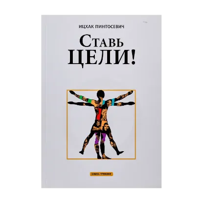 Зображення Ставь цели!