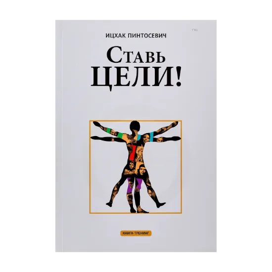 Зображення Ставь цели!