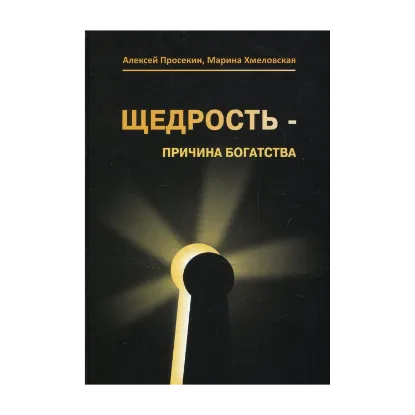 Зображення Щедрость — причина богатства