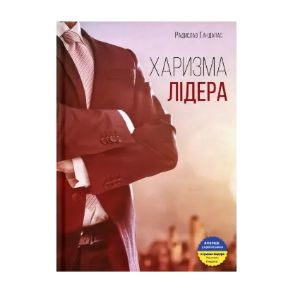 Зображення Харизма лідера. Феномен харизми від А до Я