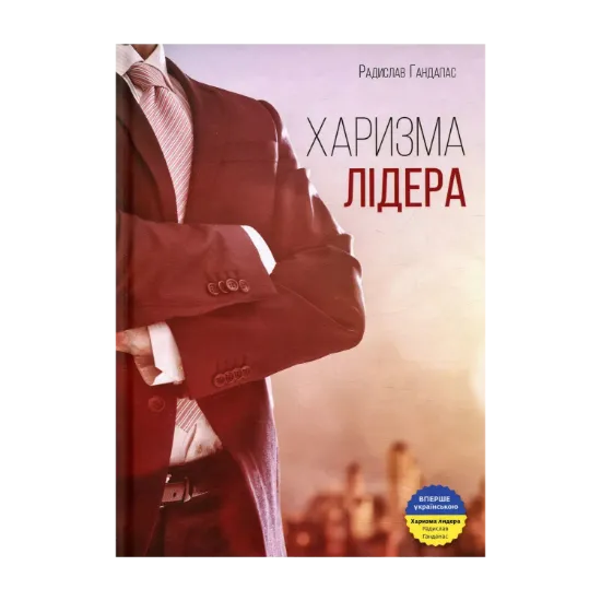 Зображення Харизма лідера. Феномен харизми від А до Я