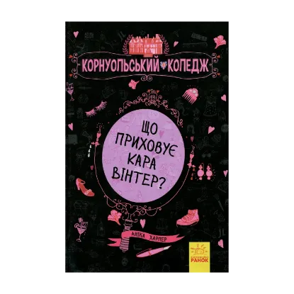 Зображення Корнуольський коледж. Що приховує Кара Вінтер?