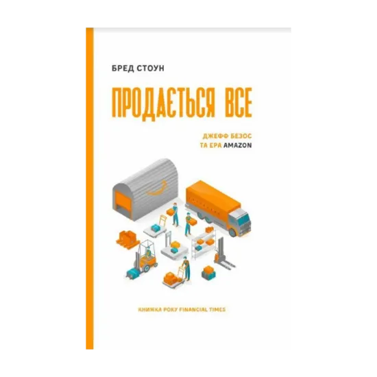 Зображення Продається все. Джефф Безос та ера Amazon