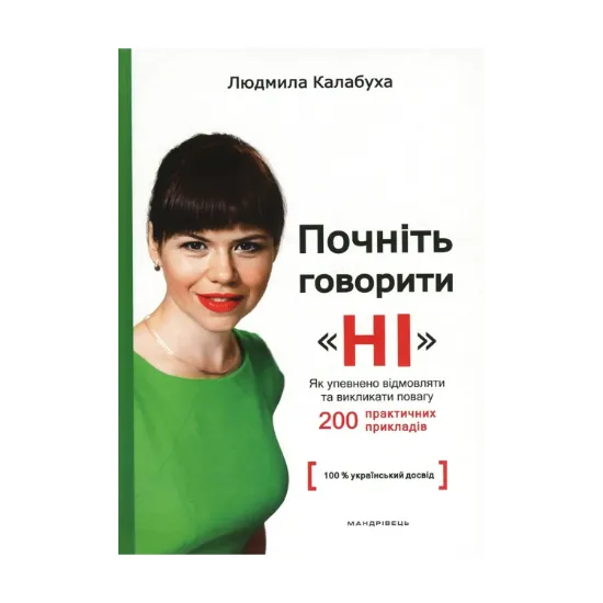 Зображення Почніть говорити "НІ". Як упевнено відмовляти та викликати повагу