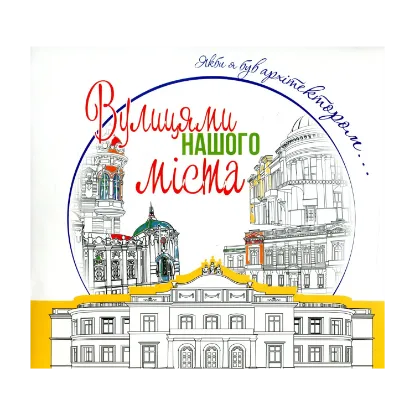 Зображення Вулицями нашого міста. Якби я був архітектором...