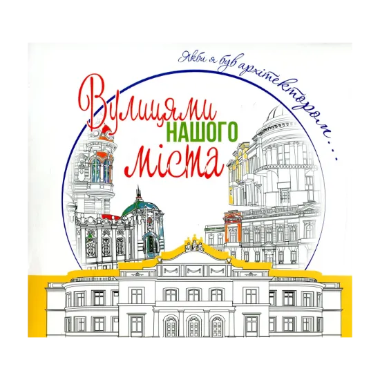 Зображення Вулицями нашого міста. Якби я був архітектором...