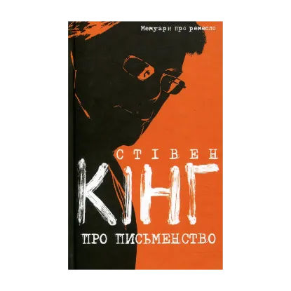 Зображення Про письменство. Мемуари про ремесло