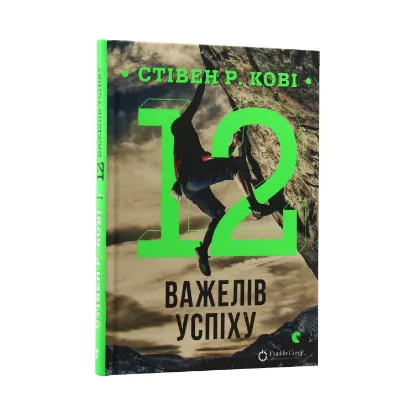 Зображення 12 важелів успіху
