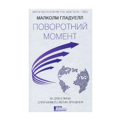 Зображення Поворотний момент. Як дрібні зміни спричиняють великі зрушення
