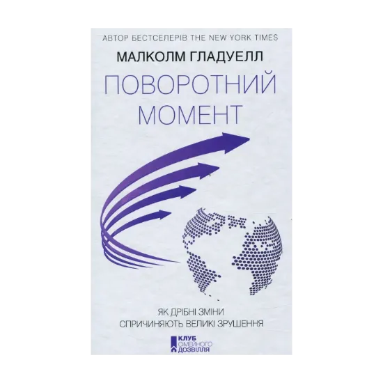 Зображення Поворотний момент. Як дрібні зміни спричиняють великі зрушення