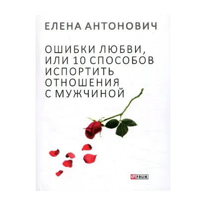 Зображення Ошибки любви, или 10 способов испортить отношения с мужчиной