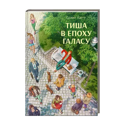 Зображення Тиша в епоху галасу