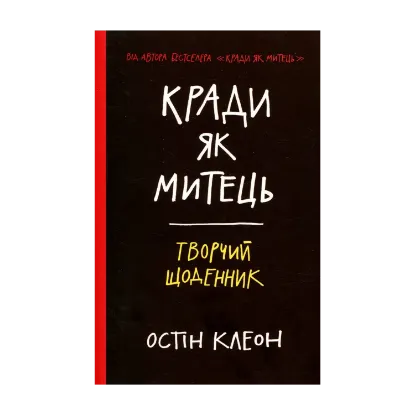 Зображення Кради як митець. Творчий щоденник