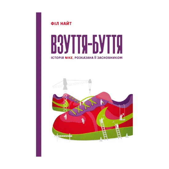 Зображення Взуття-буття. Історія Nike, розказана її засновником