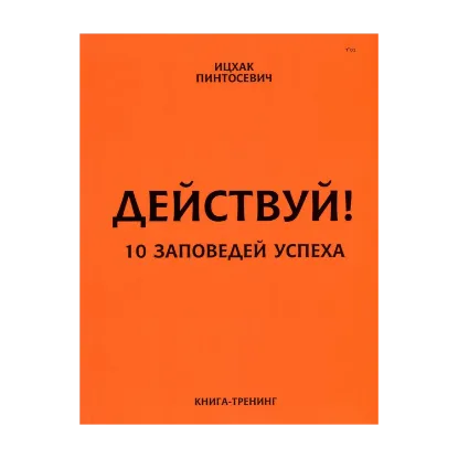 Зображення Действуй! 10 заповедей успеха