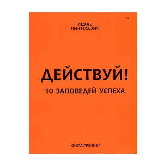 Зображення Действуй! 10 заповедей успеха