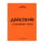Зображення Действуй! 10 заповедей успеха
