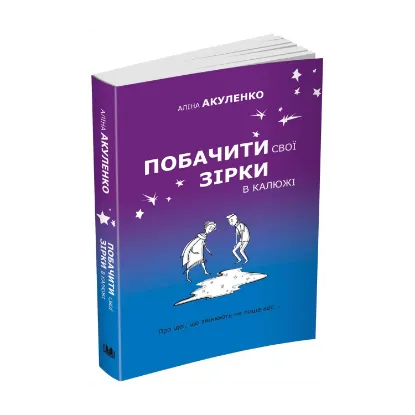 Зображення Побачити свої зірки в калюжі
