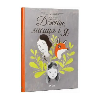 Зображення Джейн, лисиця і я